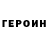Героин гречка Evgenia Hirsch